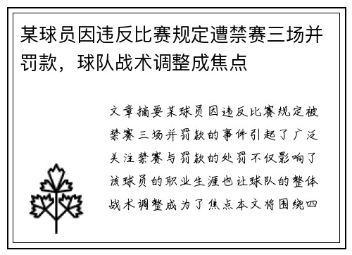 某球员因违反比赛规定遭禁赛三场并罚款，球队战术调整成焦点