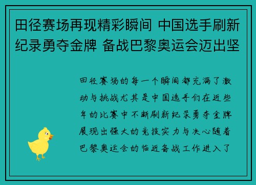 田径赛场再现精彩瞬间 中国选手刷新纪录勇夺金牌 备战巴黎奥运会迈出坚实步伐