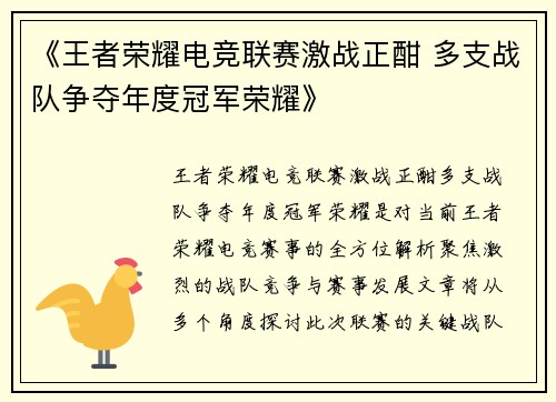 《王者荣耀电竞联赛激战正酣 多支战队争夺年度冠军荣耀》