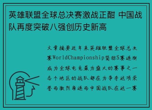 英雄联盟全球总决赛激战正酣 中国战队再度突破八强创历史新高