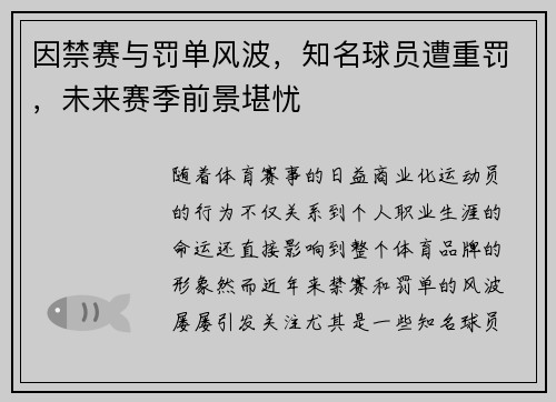 因禁赛与罚单风波，知名球员遭重罚，未来赛季前景堪忧
