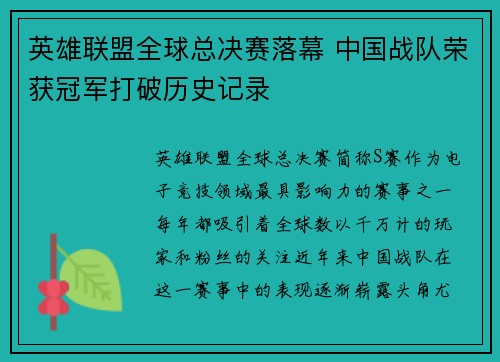 英雄联盟全球总决赛落幕 中国战队荣获冠军打破历史记录