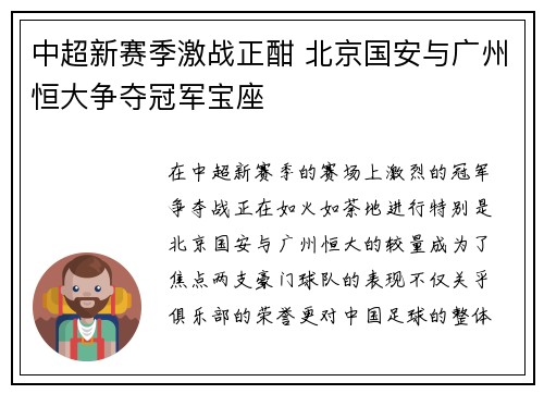 中超新赛季激战正酣 北京国安与广州恒大争夺冠军宝座