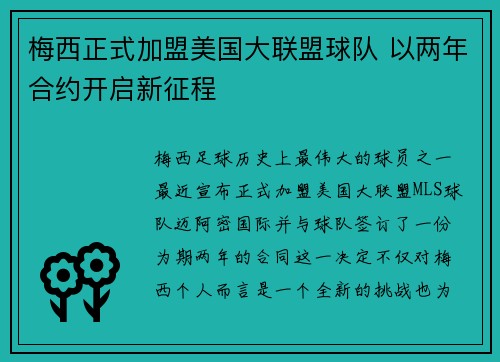 梅西正式加盟美国大联盟球队 以两年合约开启新征程
