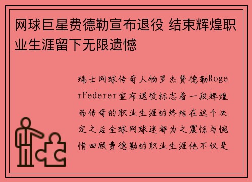 网球巨星费德勒宣布退役 结束辉煌职业生涯留下无限遗憾