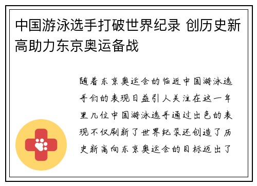 中国游泳选手打破世界纪录 创历史新高助力东京奥运备战