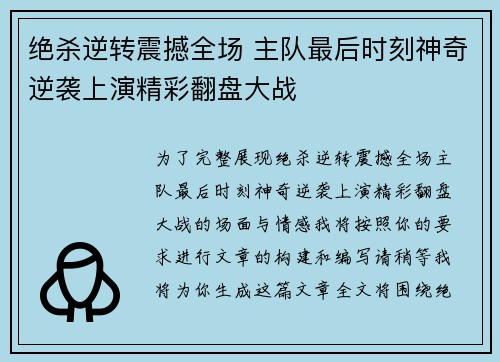 绝杀逆转震撼全场 主队最后时刻神奇逆袭上演精彩翻盘大战