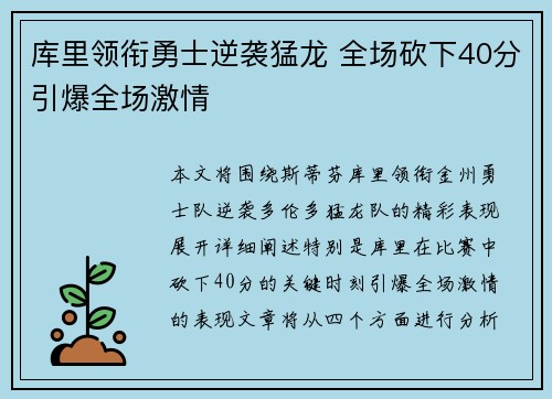 库里领衔勇士逆袭猛龙 全场砍下40分引爆全场激情