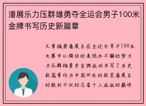 潘展乐力压群雄勇夺全运会男子100米金牌书写历史新篇章