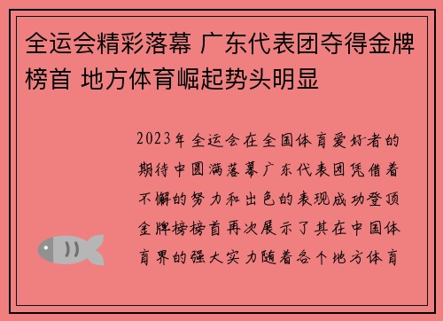 全运会精彩落幕 广东代表团夺得金牌榜首 地方体育崛起势头明显
