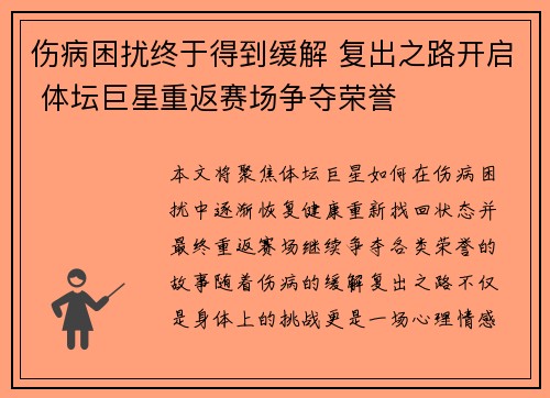 伤病困扰终于得到缓解 复出之路开启 体坛巨星重返赛场争夺荣誉