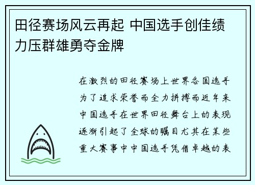 田径赛场风云再起 中国选手创佳绩 力压群雄勇夺金牌
