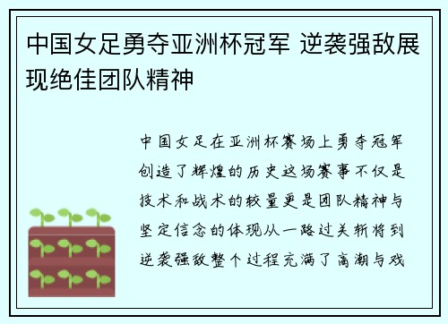 中国女足勇夺亚洲杯冠军 逆袭强敌展现绝佳团队精神
