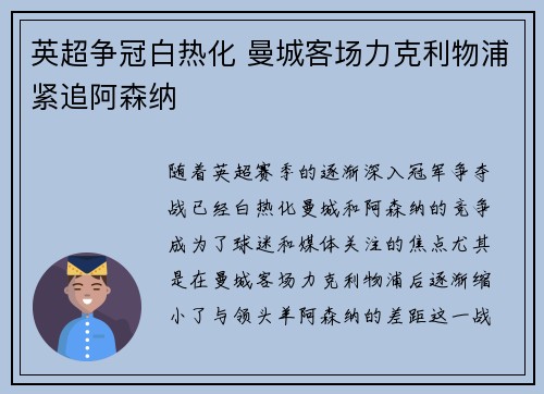 英超争冠白热化 曼城客场力克利物浦紧追阿森纳