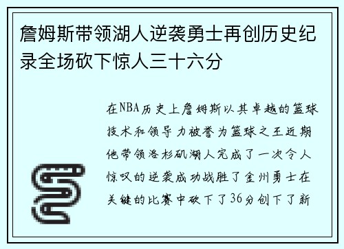 詹姆斯带领湖人逆袭勇士再创历史纪录全场砍下惊人三十六分