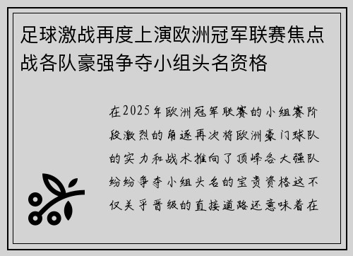 足球激战再度上演欧洲冠军联赛焦点战各队豪强争夺小组头名资格