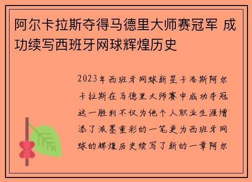 阿尔卡拉斯夺得马德里大师赛冠军 成功续写西班牙网球辉煌历史