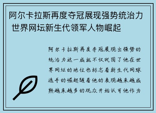 阿尔卡拉斯再度夺冠展现强势统治力 世界网坛新生代领军人物崛起