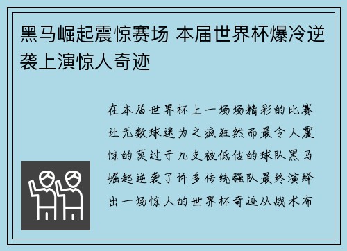 黑马崛起震惊赛场 本届世界杯爆冷逆袭上演惊人奇迹