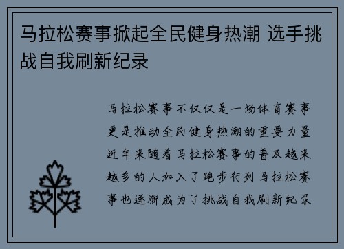 马拉松赛事掀起全民健身热潮 选手挑战自我刷新纪录
