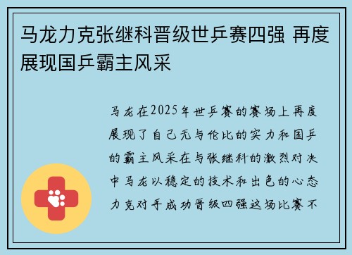 马龙力克张继科晋级世乒赛四强 再度展现国乒霸主风采