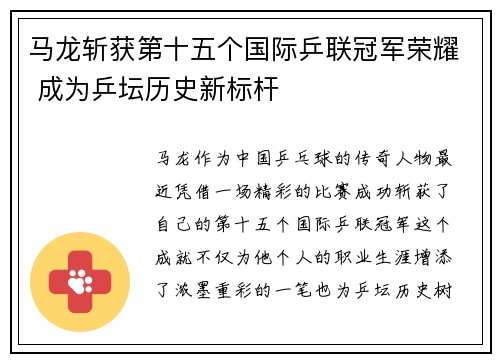 马龙斩获第十五个国际乒联冠军荣耀 成为乒坛历史新标杆
