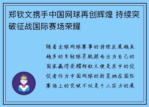郑钦文携手中国网球再创辉煌 持续突破征战国际赛场荣耀