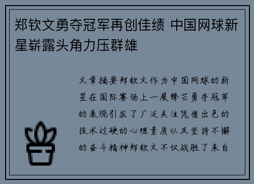 郑钦文勇夺冠军再创佳绩 中国网球新星崭露头角力压群雄