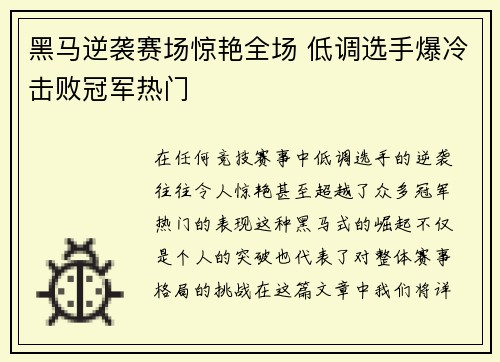 黑马逆袭赛场惊艳全场 低调选手爆冷击败冠军热门