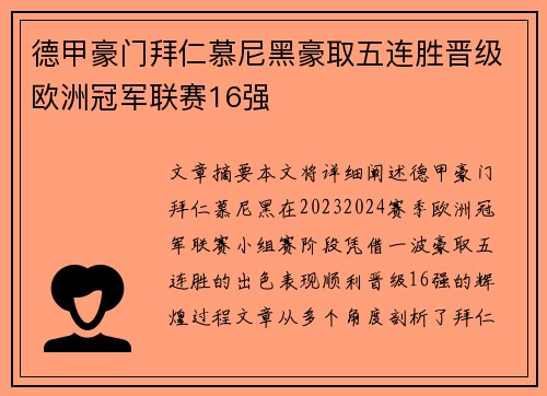 德甲豪门拜仁慕尼黑豪取五连胜晋级欧洲冠军联赛16强