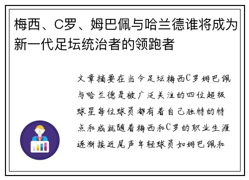 梅西、C罗、姆巴佩与哈兰德谁将成为新一代足坛统治者的领跑者