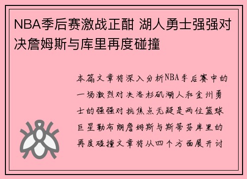 NBA季后赛激战正酣 湖人勇士强强对决詹姆斯与库里再度碰撞