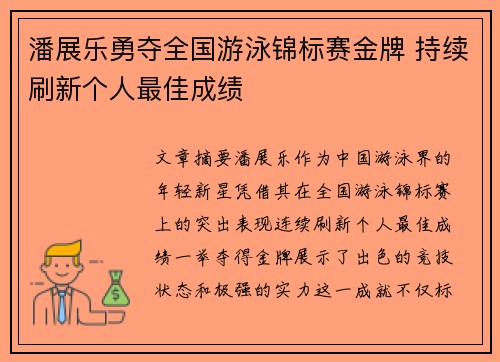潘展乐勇夺全国游泳锦标赛金牌 持续刷新个人最佳成绩