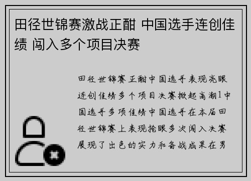 田径世锦赛激战正酣 中国选手连创佳绩 闯入多个项目决赛