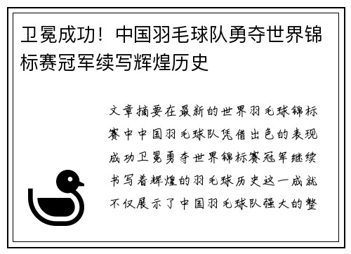 卫冕成功！中国羽毛球队勇夺世界锦标赛冠军续写辉煌历史
