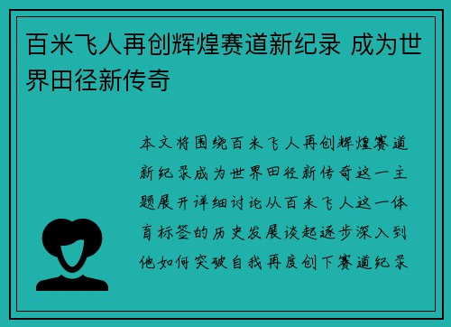百米飞人再创辉煌赛道新纪录 成为世界田径新传奇