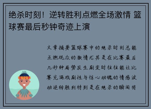 绝杀时刻！逆转胜利点燃全场激情 篮球赛最后秒钟奇迹上演