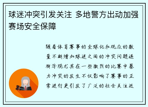 球迷冲突引发关注 多地警方出动加强赛场安全保障
