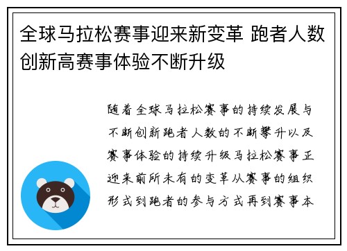 全球马拉松赛事迎来新变革 跑者人数创新高赛事体验不断升级