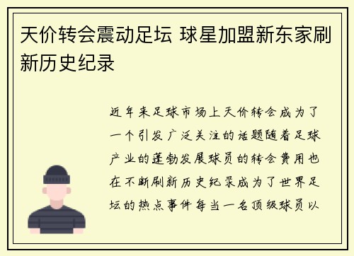 天价转会震动足坛 球星加盟新东家刷新历史纪录