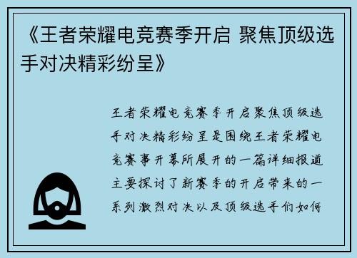 《王者荣耀电竞赛季开启 聚焦顶级选手对决精彩纷呈》