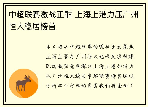 中超联赛激战正酣 上海上港力压广州恒大稳居榜首