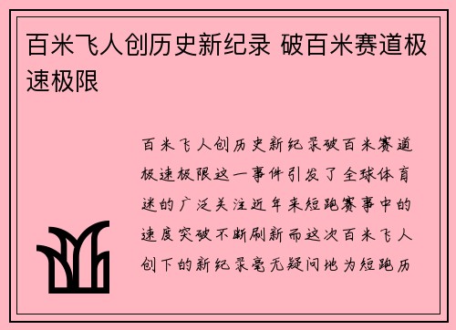 百米飞人创历史新纪录 破百米赛道极速极限
