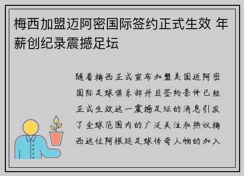 梅西加盟迈阿密国际签约正式生效 年薪创纪录震撼足坛
