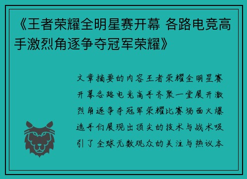 《王者荣耀全明星赛开幕 各路电竞高手激烈角逐争夺冠军荣耀》