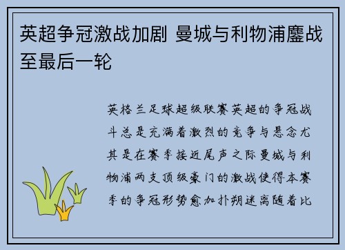 英超争冠激战加剧 曼城与利物浦鏖战至最后一轮