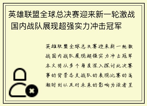 英雄联盟全球总决赛迎来新一轮激战 国内战队展现超强实力冲击冠军