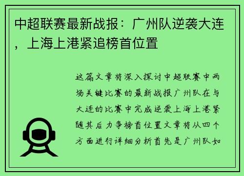 中超联赛最新战报：广州队逆袭大连，上海上港紧追榜首位置