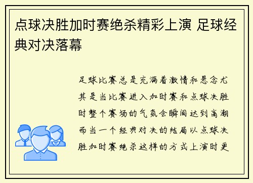 点球决胜加时赛绝杀精彩上演 足球经典对决落幕
