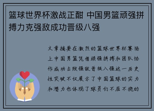 篮球世界杯激战正酣 中国男篮顽强拼搏力克强敌成功晋级八强